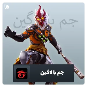 خرید جم فری فایر با لاگین