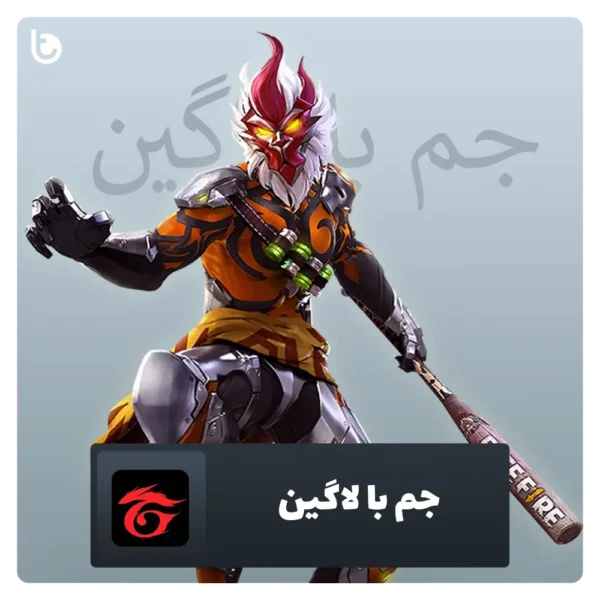 خرید جم فری فایر با لاگین
