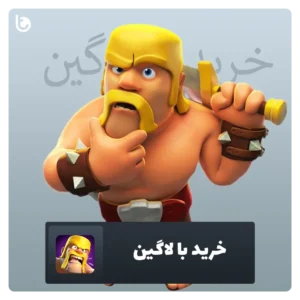 جم کلش آف کلنز خرید با لاگین