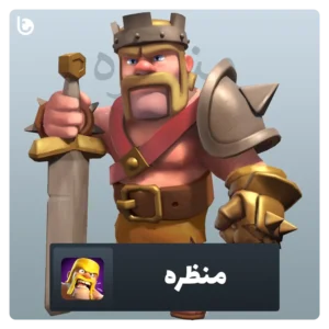 خرید منظره کلش آف کلنز