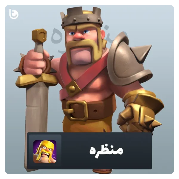 خرید منظره کلش آف کلنز